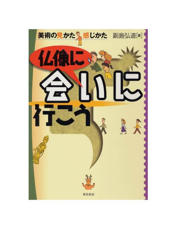 仏像に会いに行こう | 東京美術