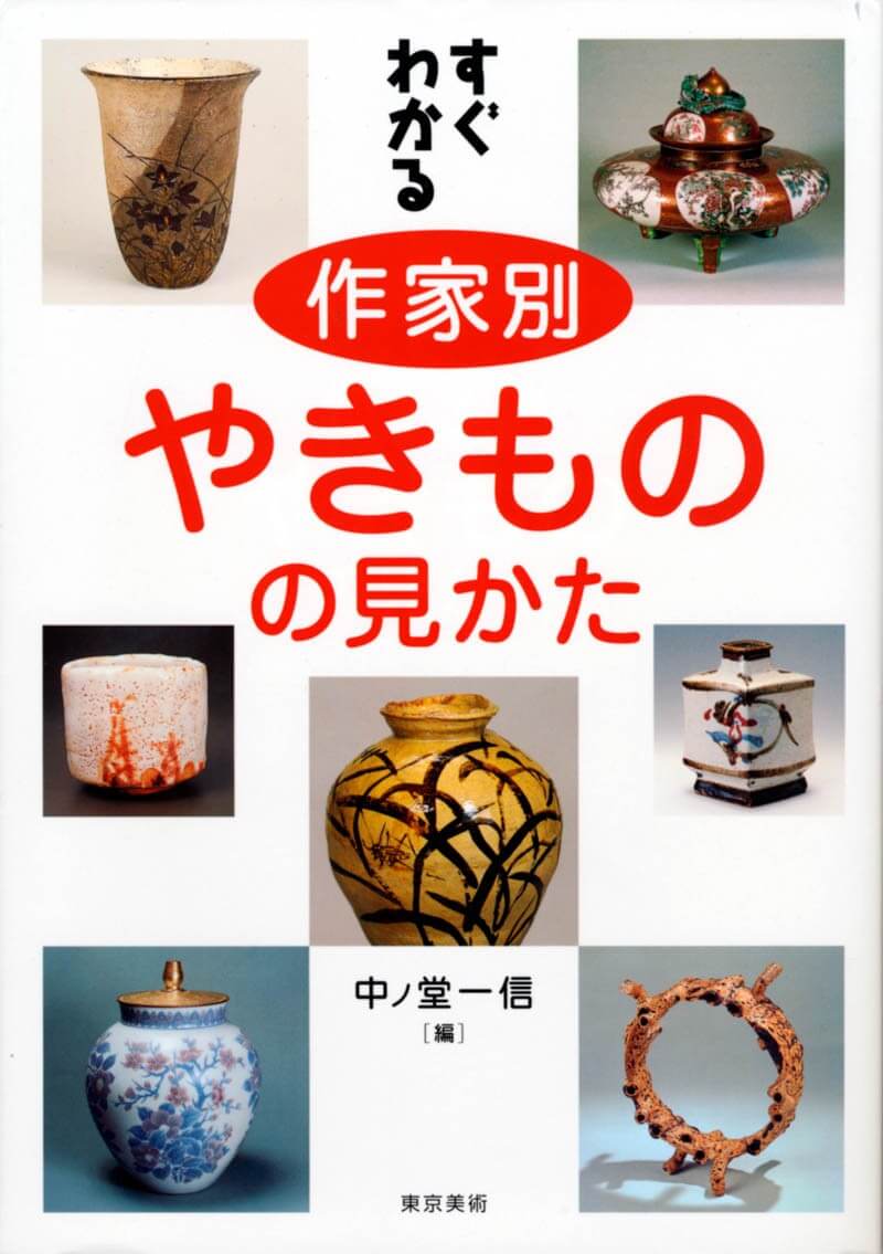やきものの美　現代日本陶芸全集　第八〜十四巻　７冊セット　株式会社 集英社 やきものの美現代日本陶芸全集第八〜十四巻7冊セット株式会社