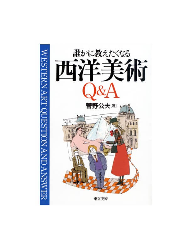 誰かに教えたくなる西洋美術Q＆A | 東京美術