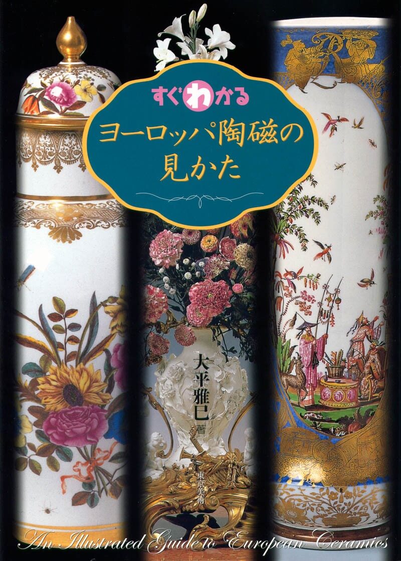 すぐわかるヨーロッパ陶磁の見かた | 東京美術