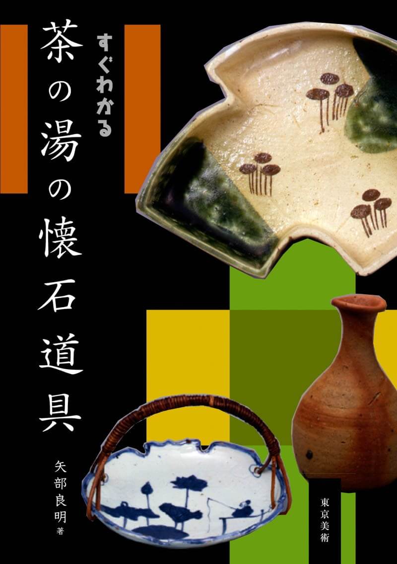 すぐわかる茶の湯の懐石道具 | 東京美術