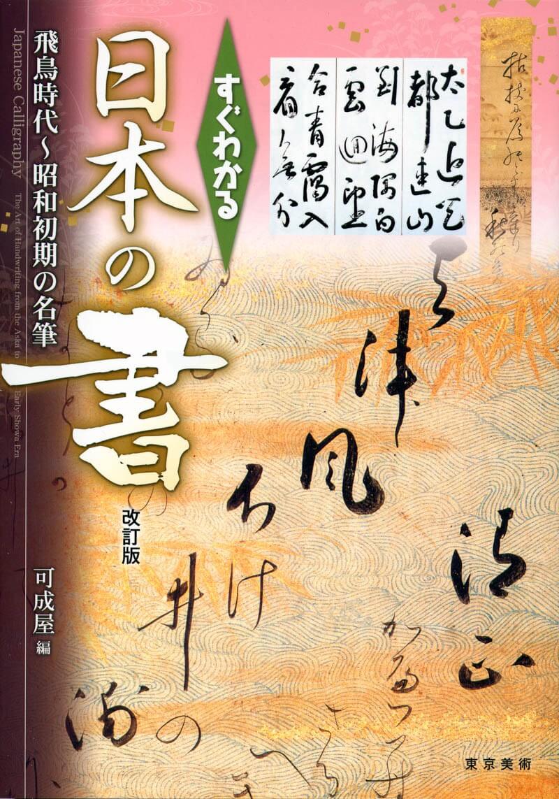 すぐわかる日本の書 改訂版 | 東京美術