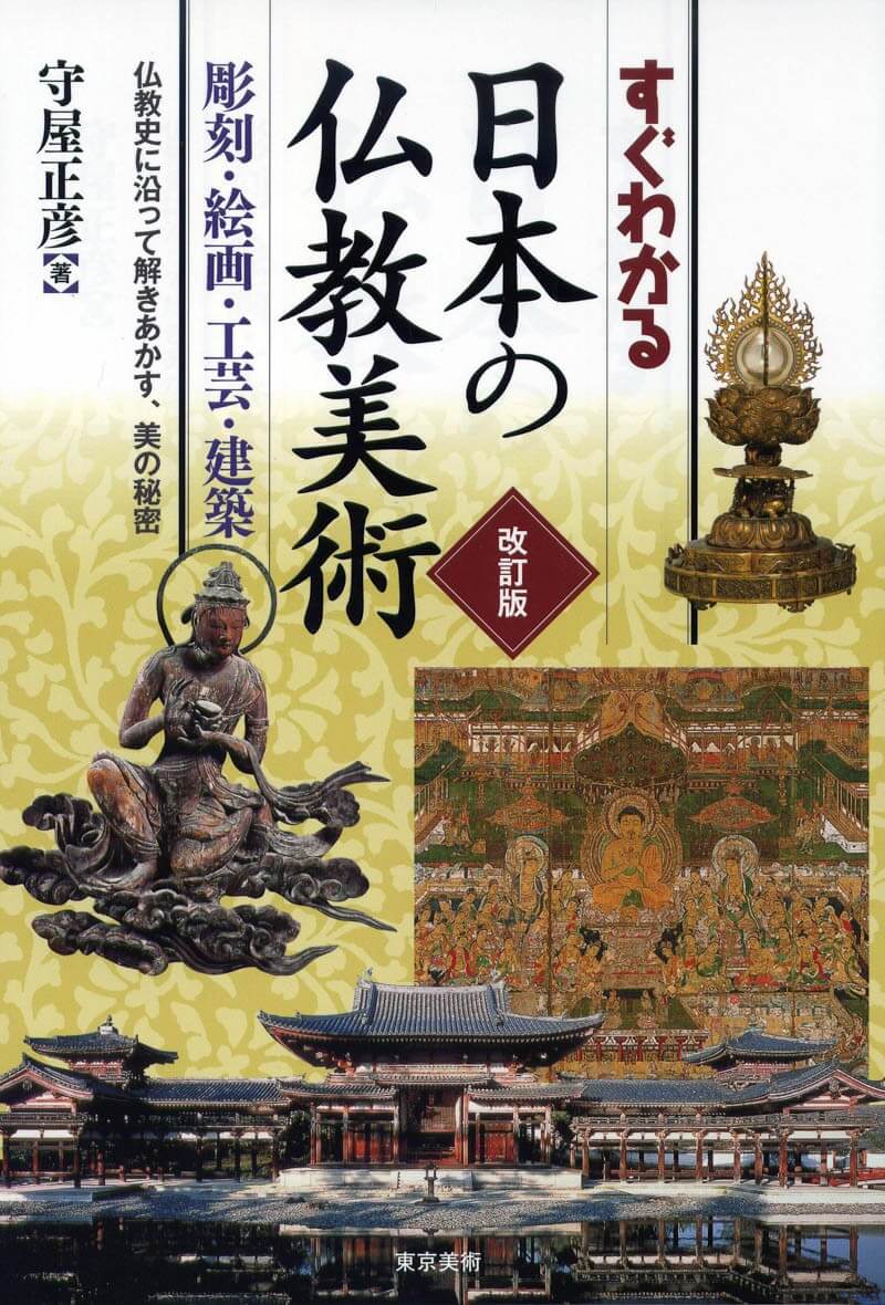 すぐわかる日本の仏教美術 改訂版 | 東京美術