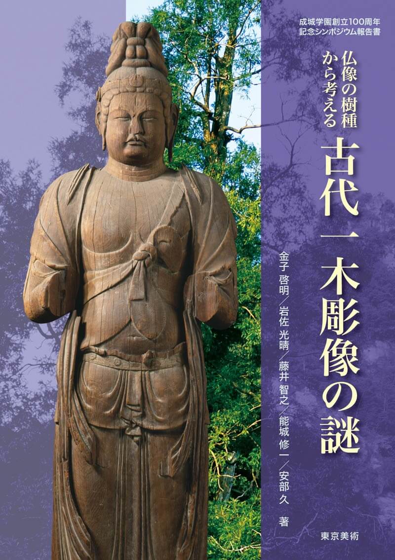 古代一木彫像の謎 | 東京美術