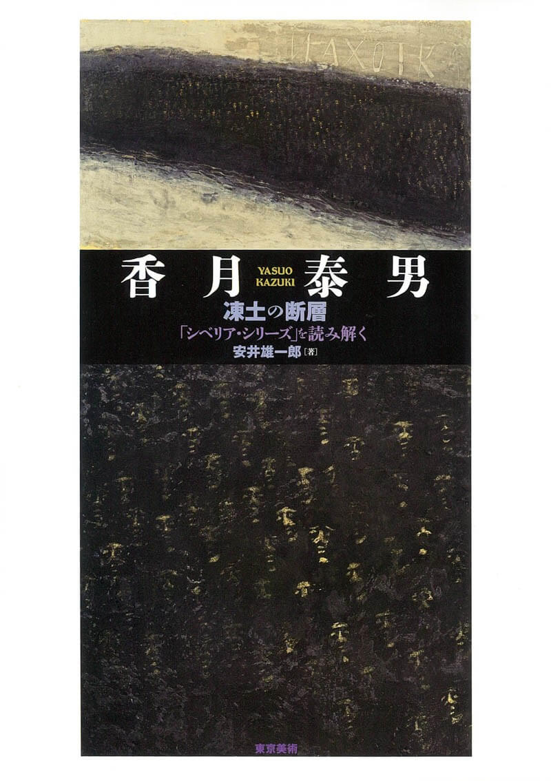 香月泰男 青の太陽B P12号 超絶的絵画 表面砂地のよう 古筆
