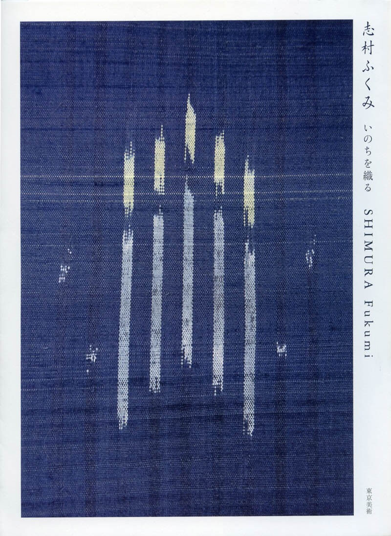 志村ふくみ いのちを織る | 東京美術