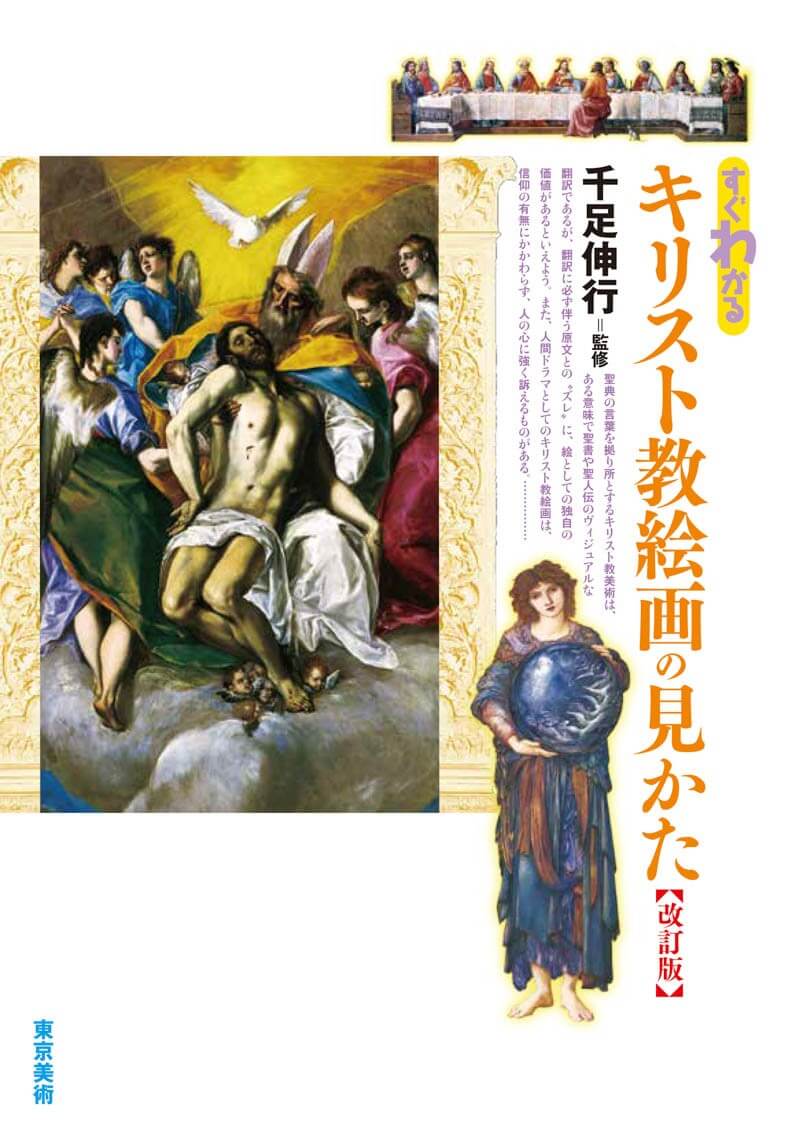 すぐわかるキリスト教絵画の見かた 改訂版 | 東京美術