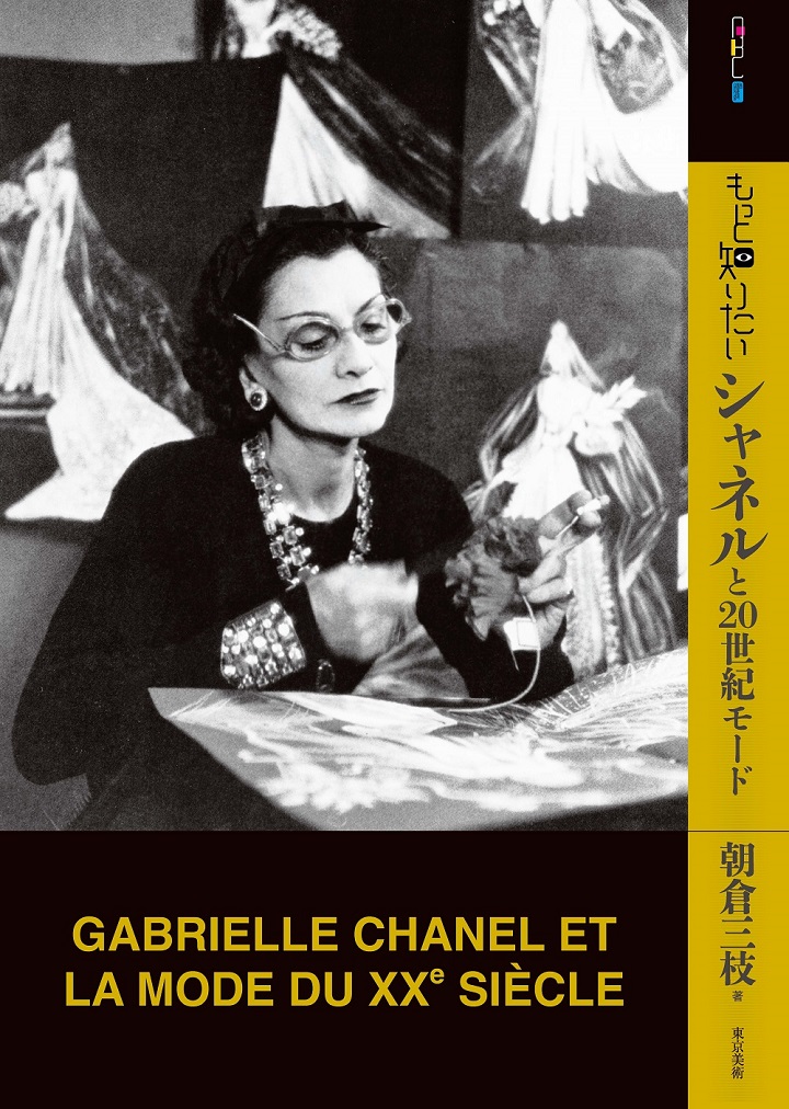 もっと知りたいシャネルと世紀モード   東京美術