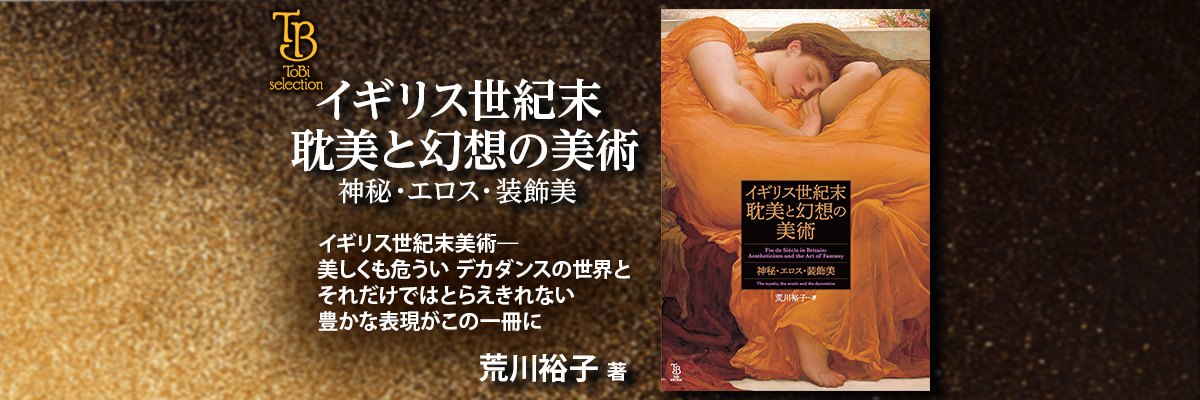 イギリス世紀末 耽美と幻想の美術