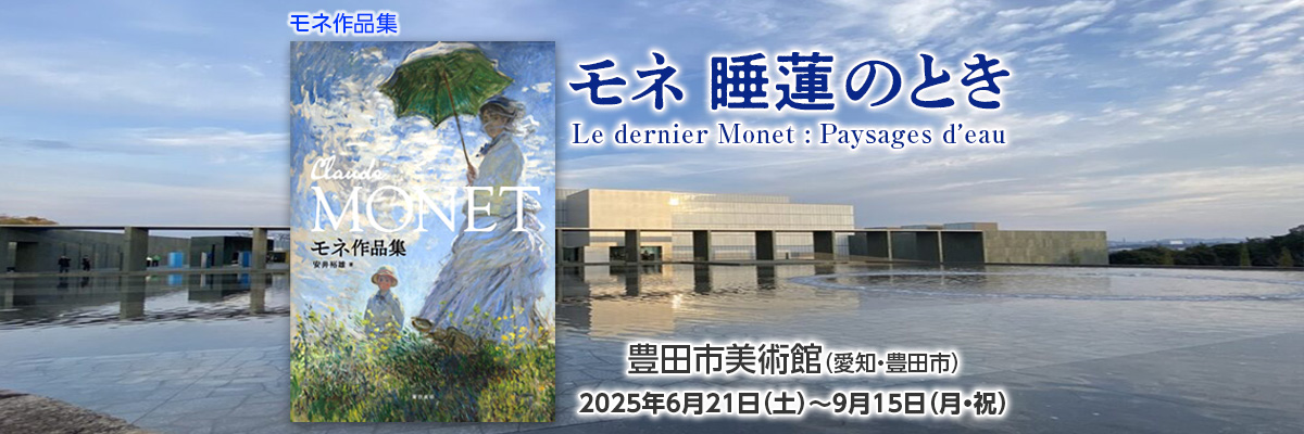 モネ展/豊田市美術館