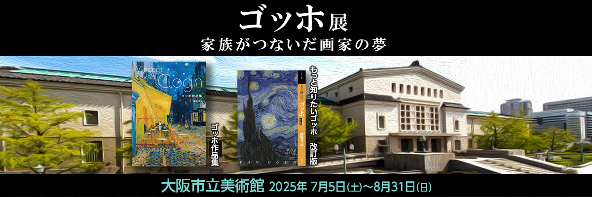ゴッホ展　大阪市立美術館