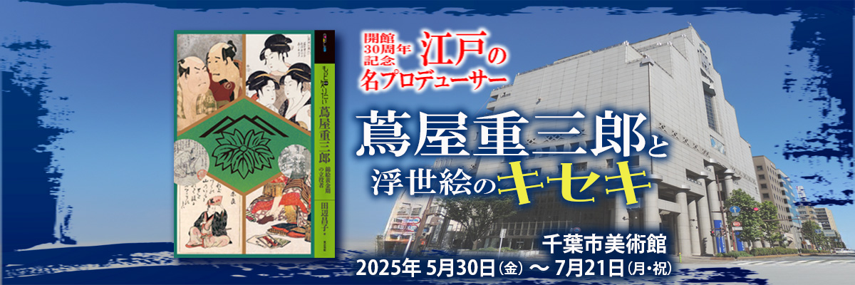 蔦屋重三郎　千葉市美術館