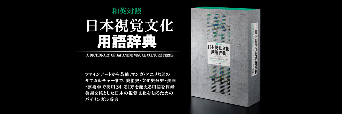 和英対照 日本視覚文化用語辞典
