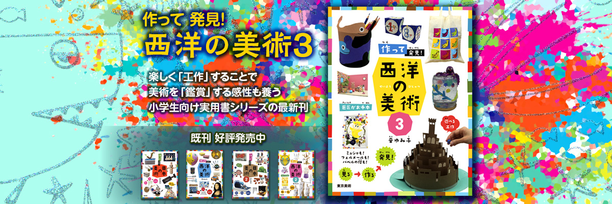作って発見！西洋の美術３