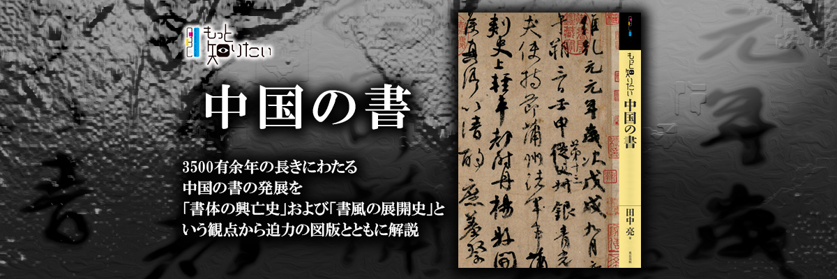 もっと知りたい中国の書