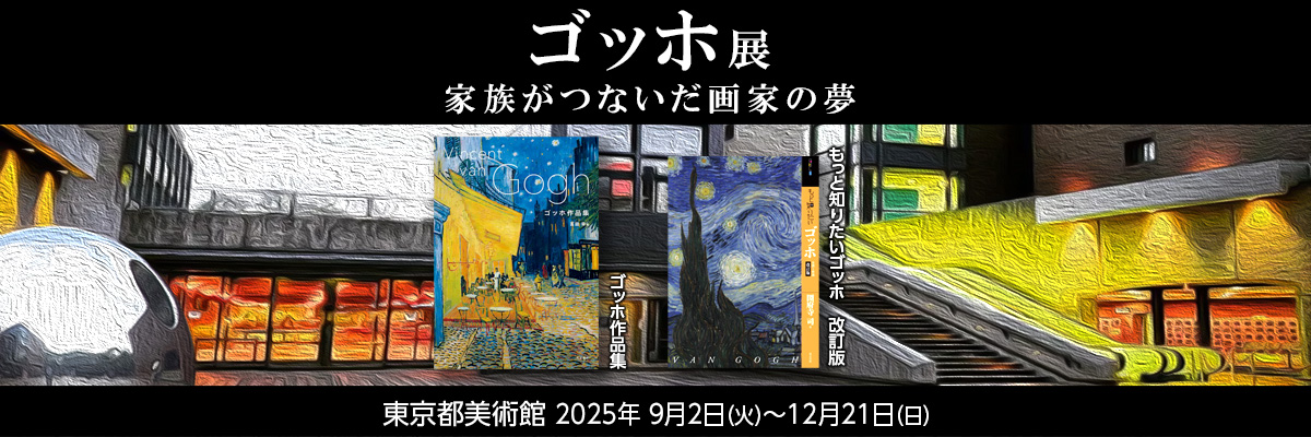 ゴッホ展　東京都美術館
