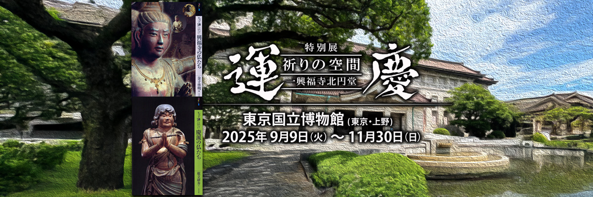 運慶展　東京国立博物館