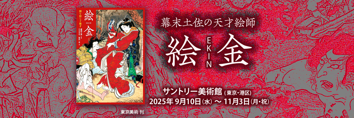 絵金　サントリー美術館
