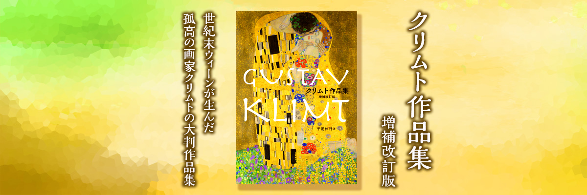 クリムト作品集　増補改訂版