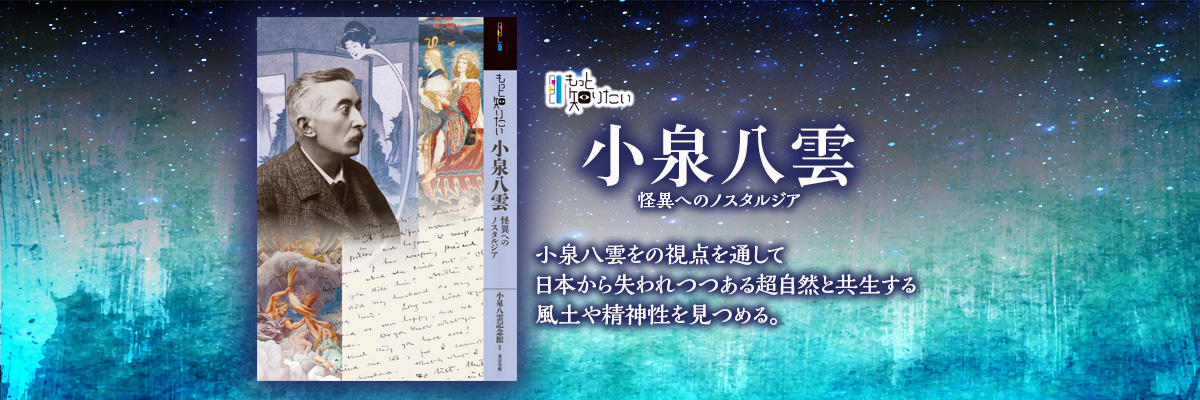 もっと知りたい小泉八雲