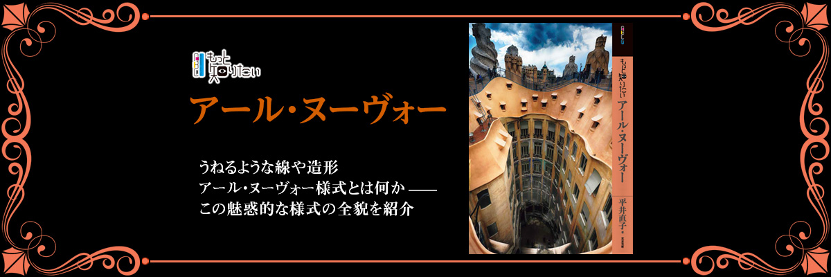 もっと知りたいアール・ヌーヴォー