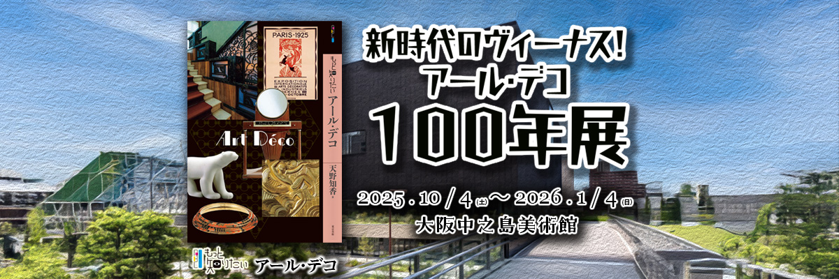 アール・デコ展