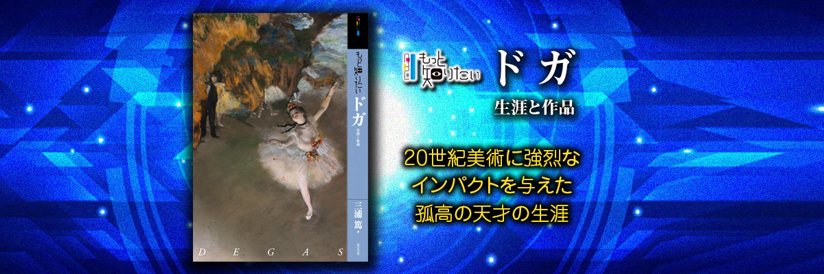 もっと知りたいドガ