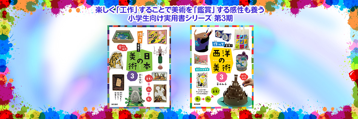 作って発見！日本の美術　第3期