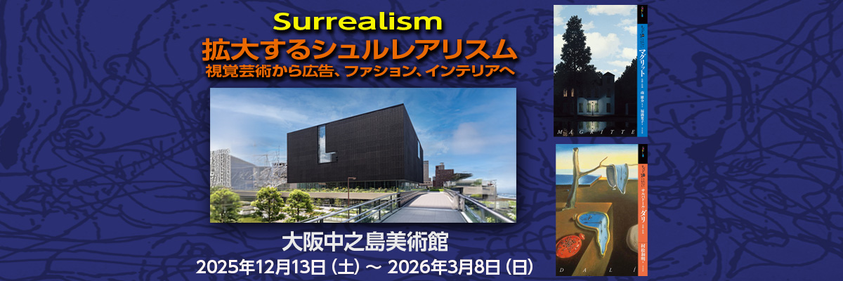 シュルレアリスム　大阪中之島美術館
