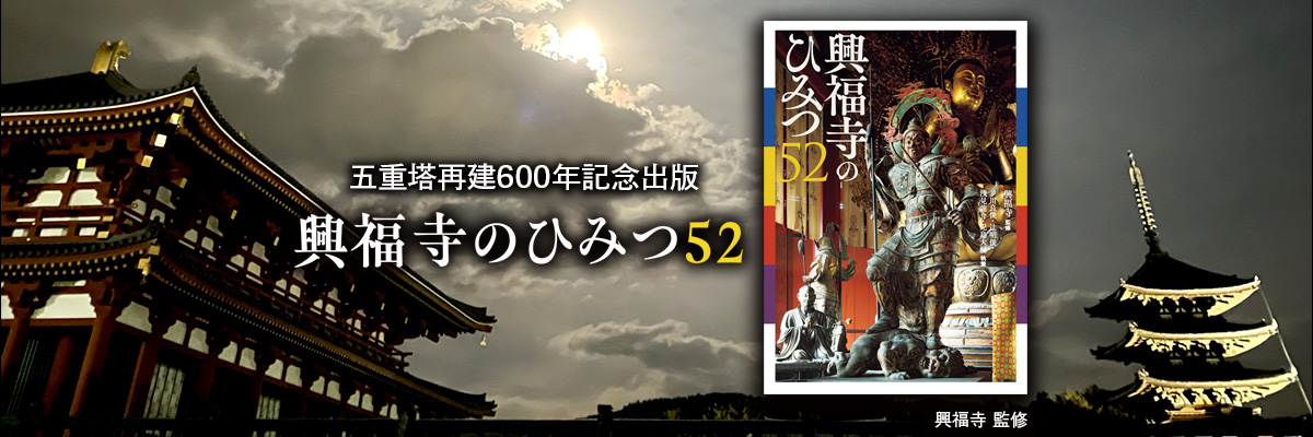 興福寺のひみつ52