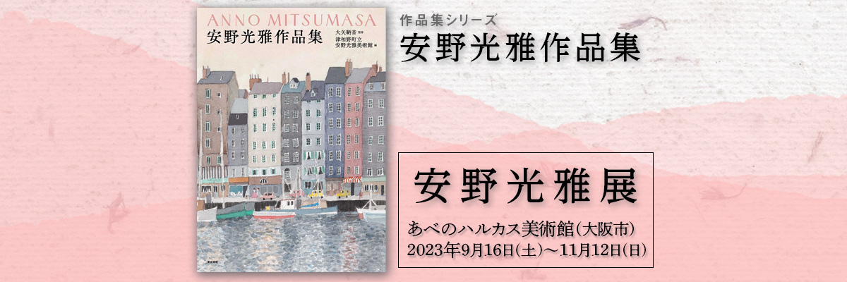 安野光雅