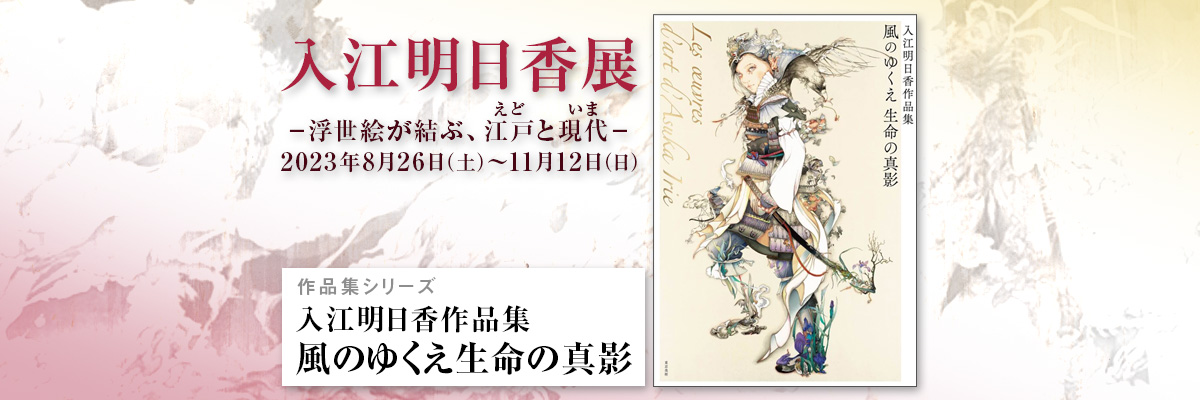 入江明日香展