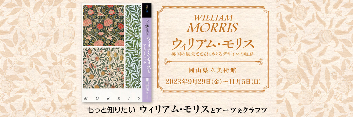 ウィリアム・モリス