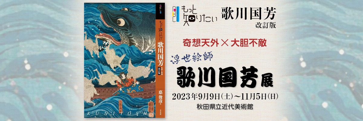 歌川国芳展