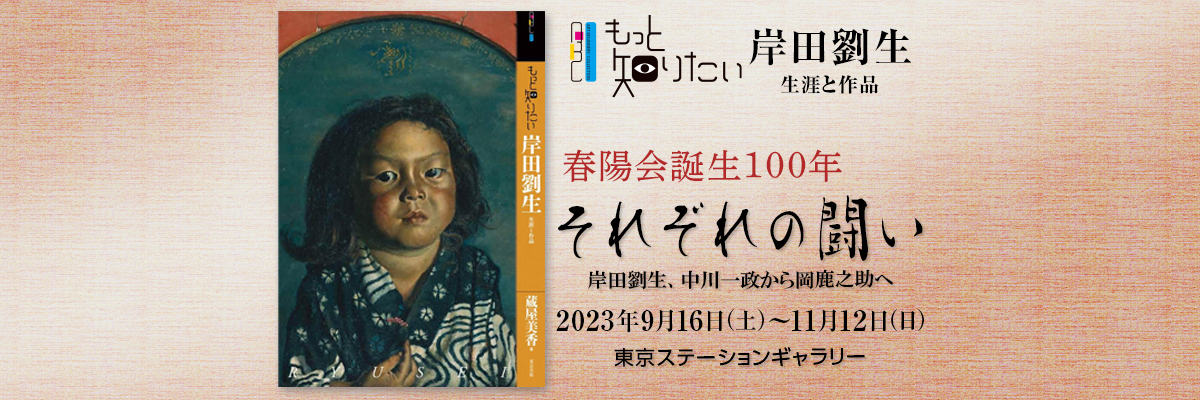 岸田劉生　TSG
