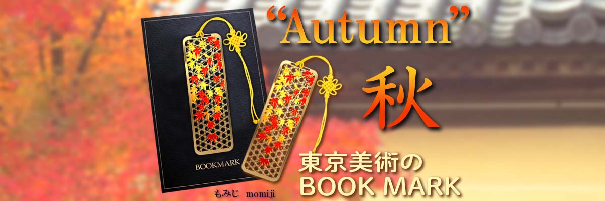ブックマーク　紅葉