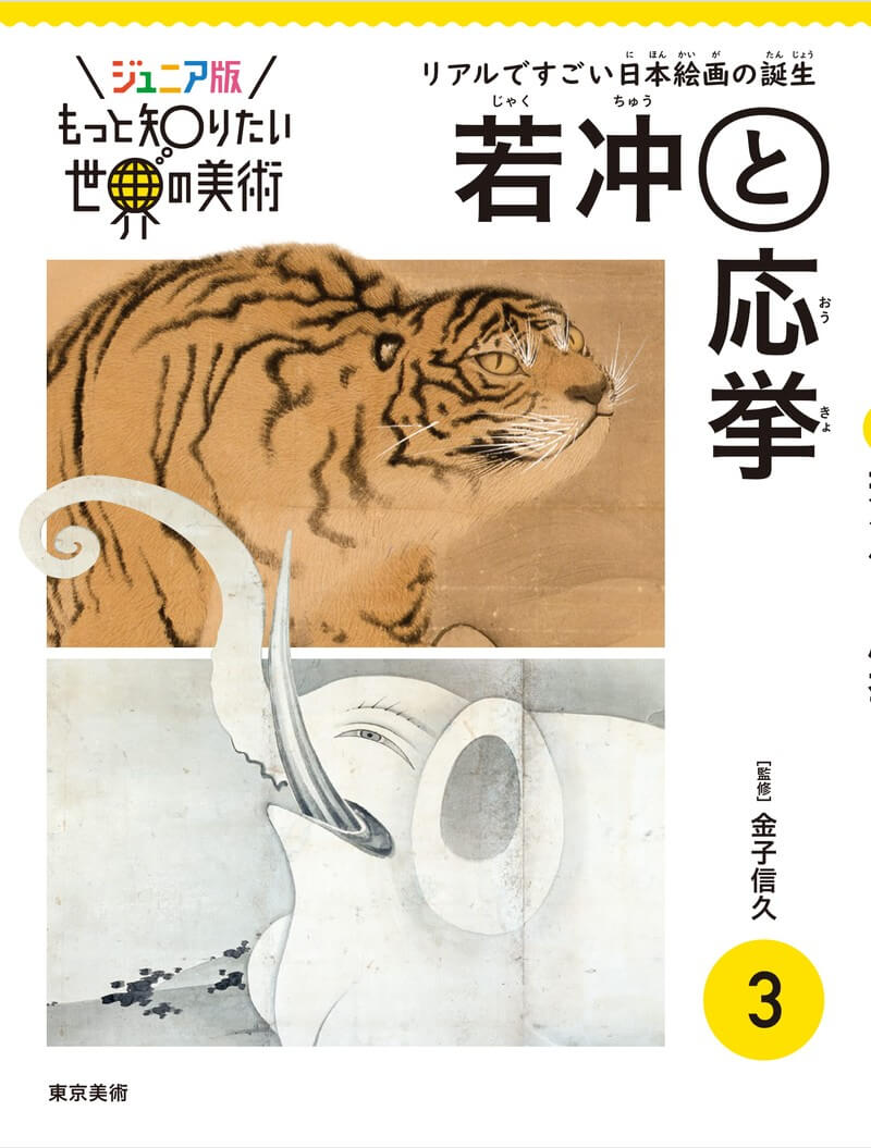 もっと知りたい円山応挙 改訂版 | 東京美術