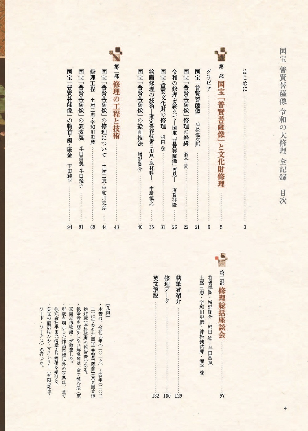 国宝 普賢菩薩像 令和の大修理 全記録 | 東京美術