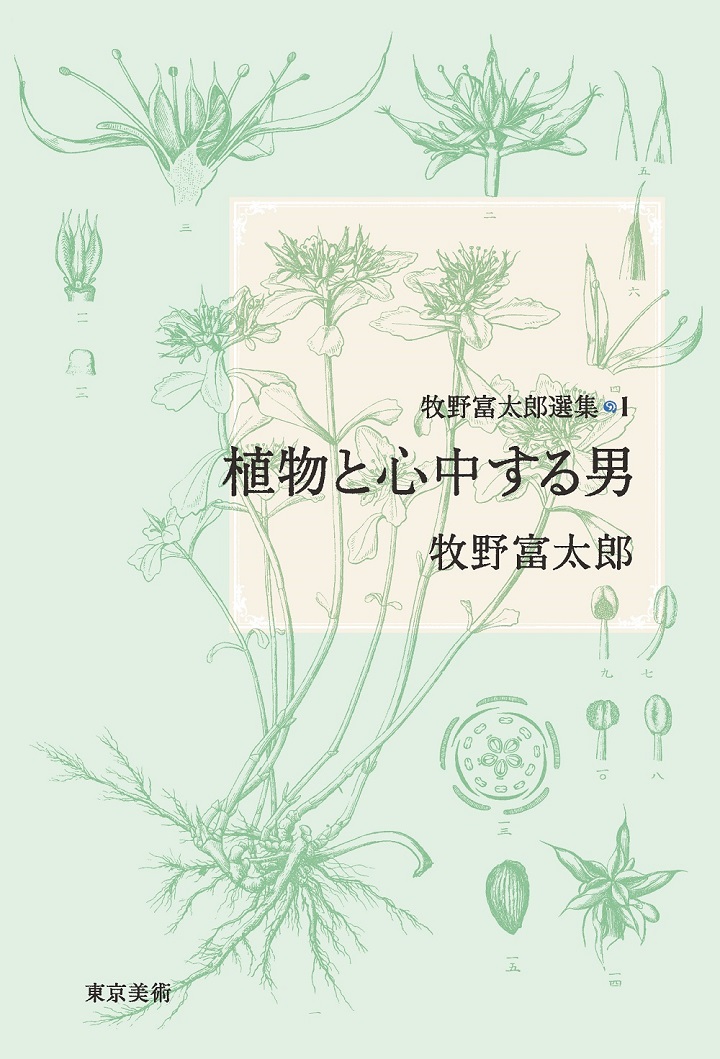 牧野富太郎選集５ 植物一日一題 | 東京美術