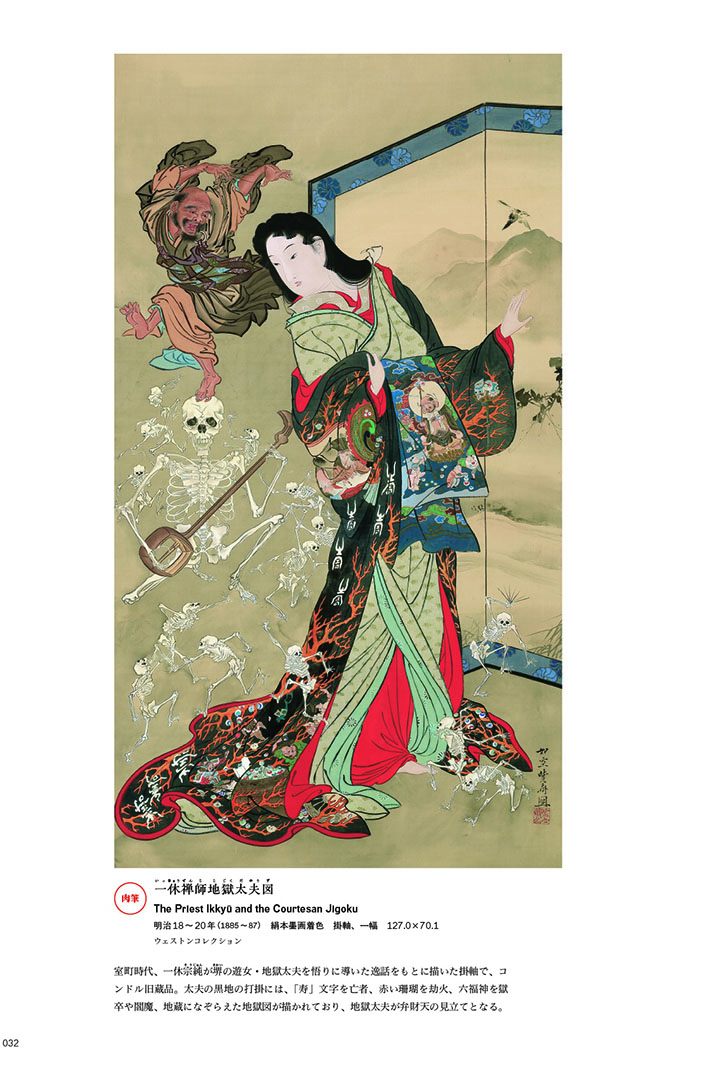 河鍋暁斎作品集 | 東京美術